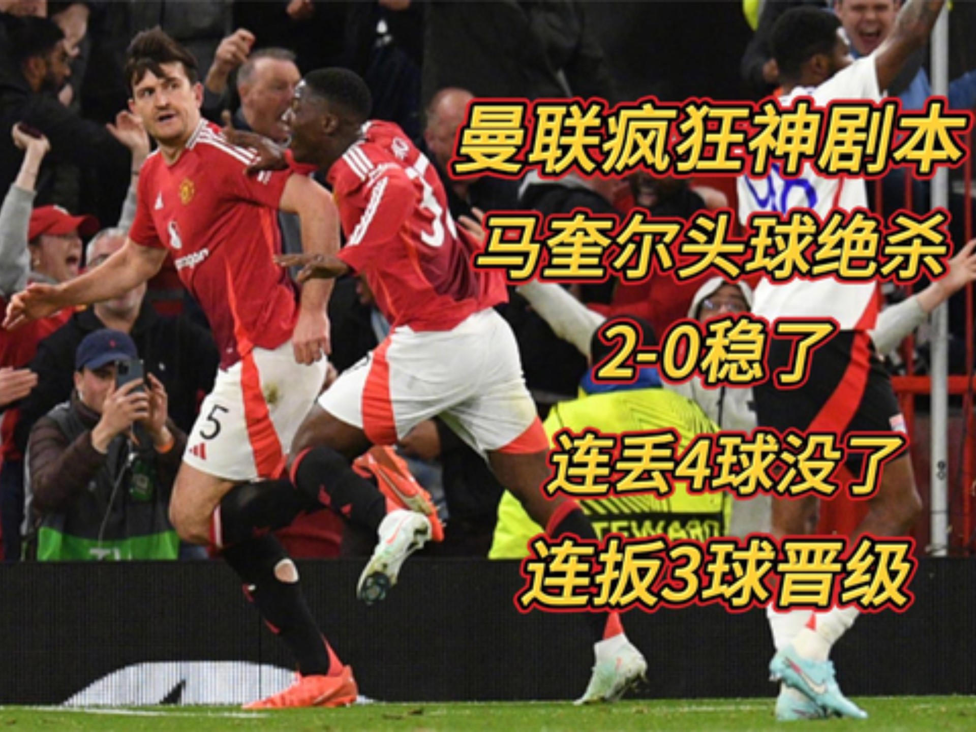 曼联关键一役惨遭绝杀，球迷难掩失望，参加.的简单介绍